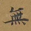 无