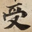 受