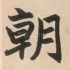 朝