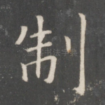 制