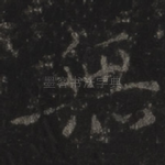 无