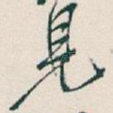 見