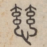 慈