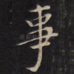 事