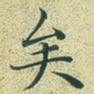 矣