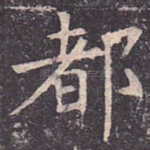 都