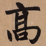 高