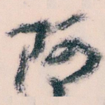 阿
