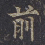 前