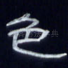 色