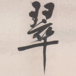 翠