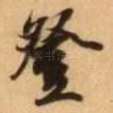 登