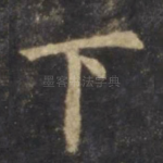 下