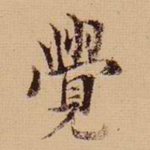 觉