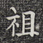 祖
