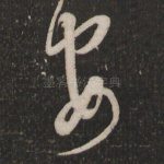 安