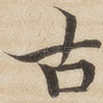古