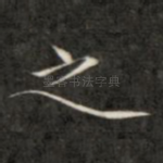 之