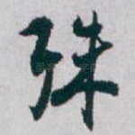 殊