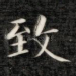 致