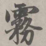 雾