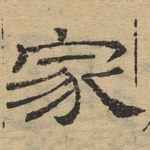 家