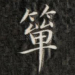 箪