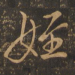 侄