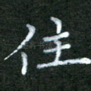 住