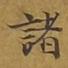 诸
