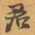 君