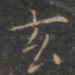 玄
