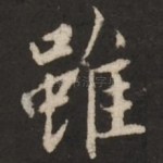 虽