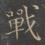 战