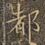 都