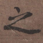 之
