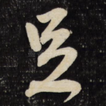 足