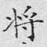 将