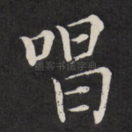 唱