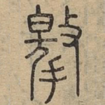 撽
