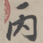 丙