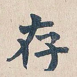 存
