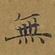 无