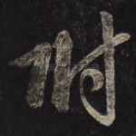 附