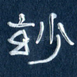 妙