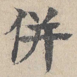 并