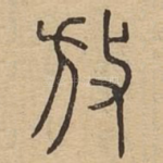 放