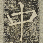 中