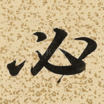 必
