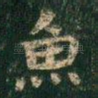 鱼